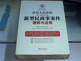 最高人民法院第三巡回法庭新型民商事案件理解与适用（全新未开封）