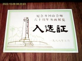 1988年纪念井冈山会师六十周年书画展览入选证：纪凯
