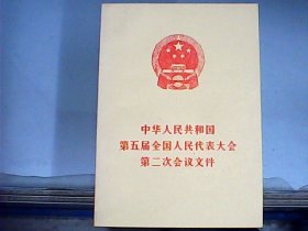 中华人民共和国第五届全国人民代表大会第二次会议文件