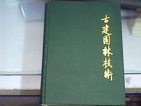 古建园林技术（1988年第4期-1991年第1期    总第21期-第30期硬精装合订本   附：清工部《做法清册》第二辑）