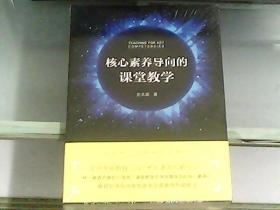 核心素养导向的课堂教学（全新未开封）