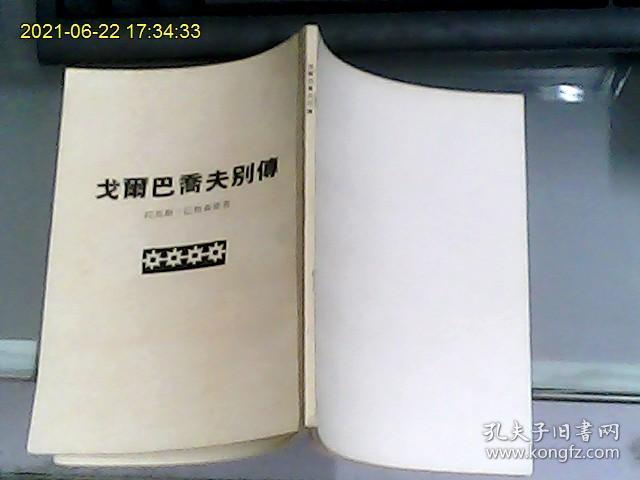 戈尔巴乔夫别传