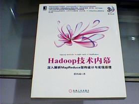 Hadoop技术内幕：深入解析MapReduce架构设计与实现原理