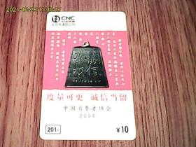 中国网通BJT-201-2004-P5（1-1）电话卡