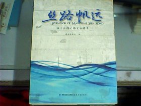 丝路帆远：海上丝绸之路文物精萃（硬精装大16开彩色摄影画册）