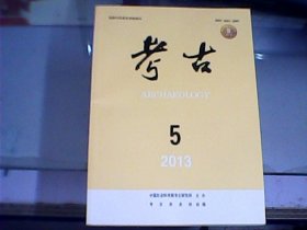 考古（2013年第5期     总第548期）