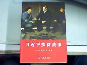 习近平扶贫故事   可以开纸质发票或电子发票