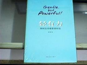 轻有力：用90后思维管理90后（全新未开封）