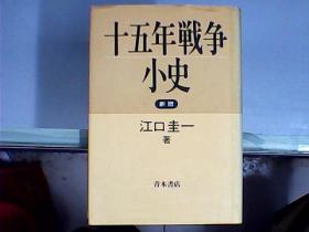 十五年战争小史：新版（日文原版、硬精装、作者江口圭一先生签赠本）