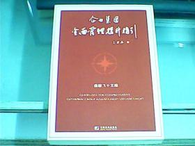 企业集团全面管理提升指引（主编盛骏飞先生签赠本）