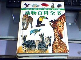 动物百科全书（全四卷）