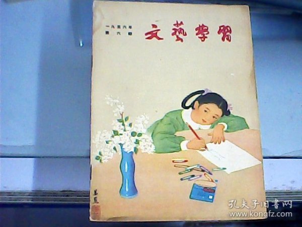 文艺学习（1956年第6期     总第27期）