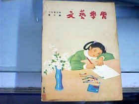 文艺学习（1956年第6期     总第27期）