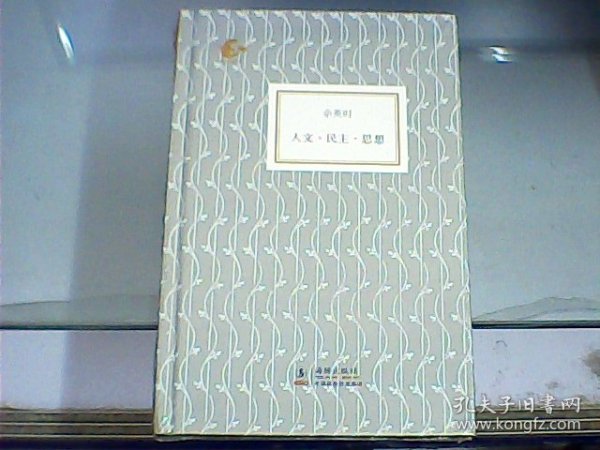 人文民主思想（硬精装、全新未开封）