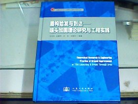 盾构始发与到达：端头加固理论研究与工程实践（签赠本）