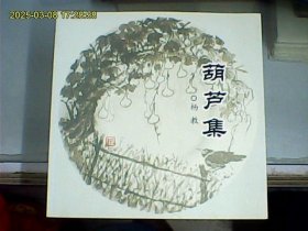 葫芦集