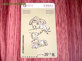 中国电信HB-201-8（2-1）电话卡