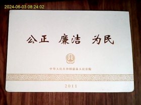 2011年中华人民共和国最高人民法院贺卡（折叠式、空白未用）