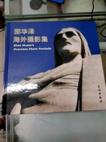 邵华泽海外摄影集（硬精装、全新未开封）