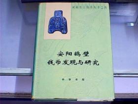 河南出土钱币丛书4：安阳鹤壁钱币发现与研究