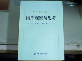 国库观察与思考 （作者之一刘贵生先生签赠本）