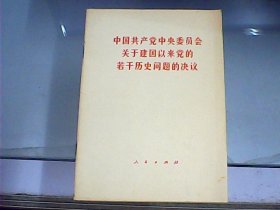 中国共产党中央委员会关于建国以来党的若干历史问题的决议