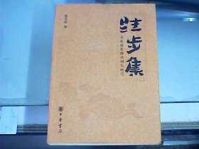 跬步集：古医籍整理序例与研究