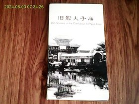 旧影夫子庙（全套24枚、小本式明信片）