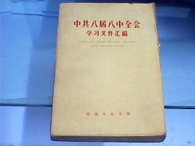 中共八届八中全会学习文件汇编