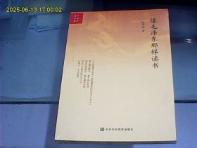 像毛泽东那样读书（全新未开封）