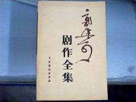 郭沫若剧作全集（第二卷）