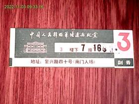 中国人民解放军铁道兵礼堂 （门票）