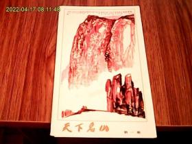 天下名山：第一集（全套10张、套装绘画册页）