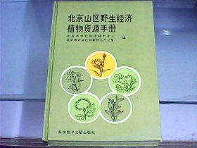 北京山区野生经济植物资源手册（本书副主编胡东先生签赠本）