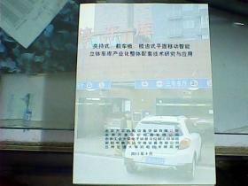 夹持式、载车板、梳齿式平面移动智能立体车库产业化整体配套技术研究与应用