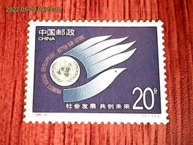 1995-4  J   社会发展共创未来邮票