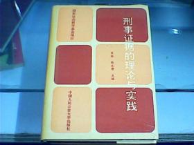 刑事证据的理论与实践（主编之一崔敏先生签赠本）