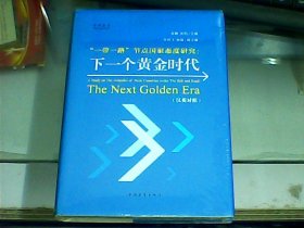 一带一路节点国家态度研究：下一个黄金时代（硬精装、‘汉英对照、全新未开封）