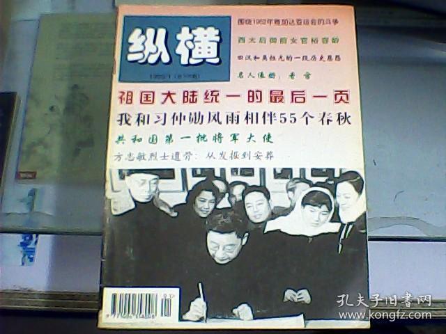 纵横（1999年第1期   总第109期）