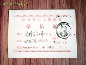 1965年北京市工人俱乐部学员证