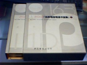 2001北京电信电话卡全集：上册（硬精装、带函套、含上册全部81枚电话样卡）