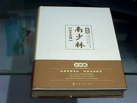 莆田南少林武术专辑（硬精装、全新未开封）