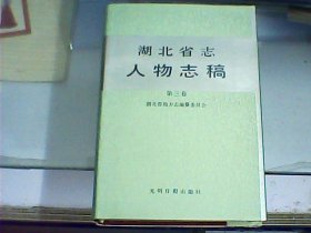 湖北省志人物志稿 （第三卷）