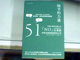 细节的力量：51件你必须知道的职场小事