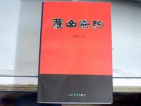 罗山条约（作者王耀平先生签名本）