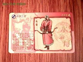 水浒传：朱贵：中国卫通ZGWT-IP-2005-P20（108-75）电话卡