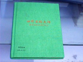 田野里的大师：费孝通社会调查纪实