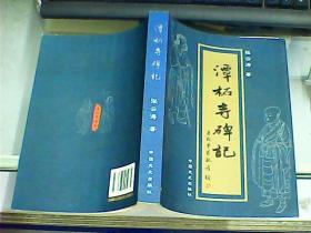 潭柘寺碑记（作者张云涛先生签赠盖章本）