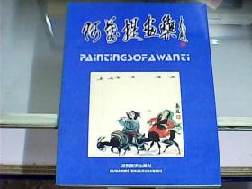 阿万提画集