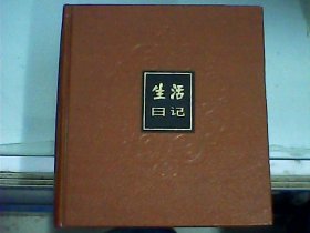 生活日记（24开硬精装彩色插图日记本无笔划字迹不缺页未使用过）